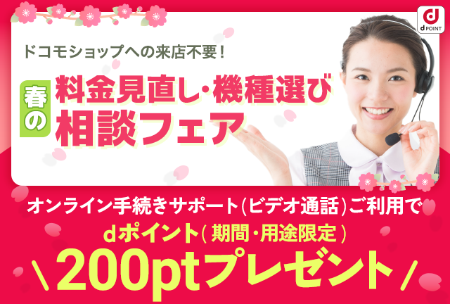【機種変更|契約変更】春の料金見直し・機種選び相談フェア