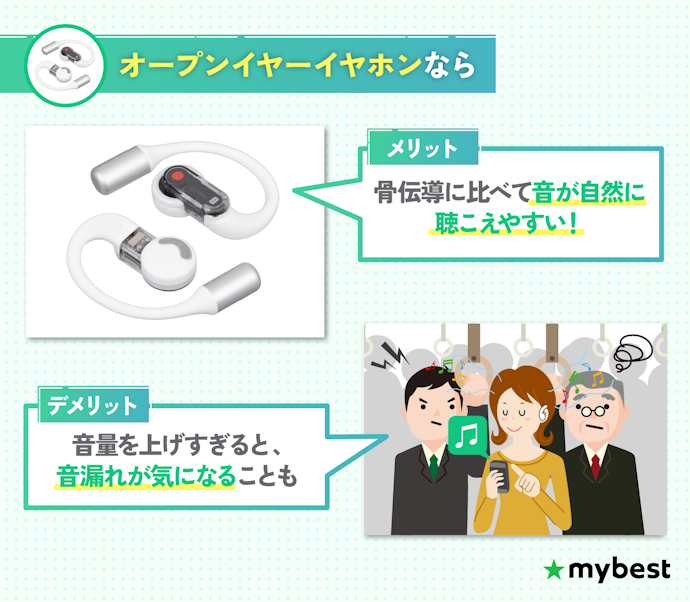 より音質のよさを求めるならオープンイヤー(空気伝導)を選ぼう