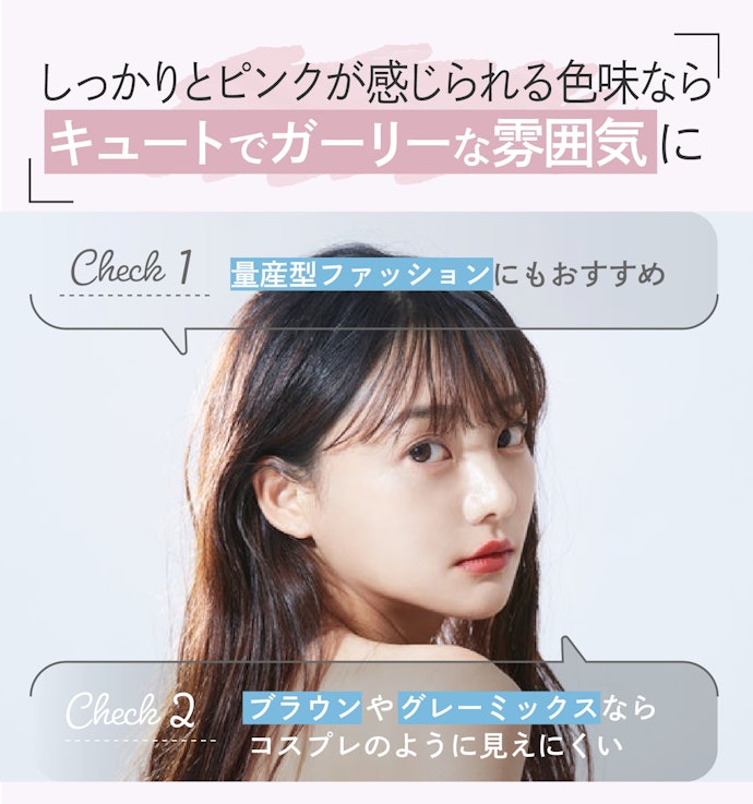 ガーリーな雰囲気にしたいなら、よりピンクが感じられる色を