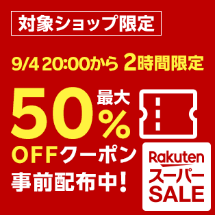 最大50%オフクーポンをゲット!開始2時間限定クーポンも要チェック