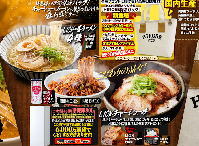 取引数量に応じて冷凍庫やオリジナルラーメン食品がもらえる