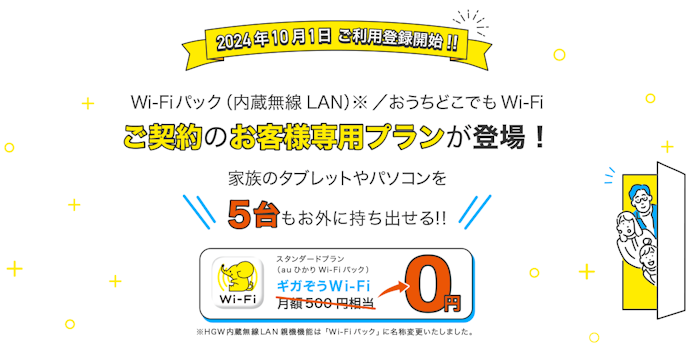 2024年10月から公衆無線LANサービスの無料利用が可能に
