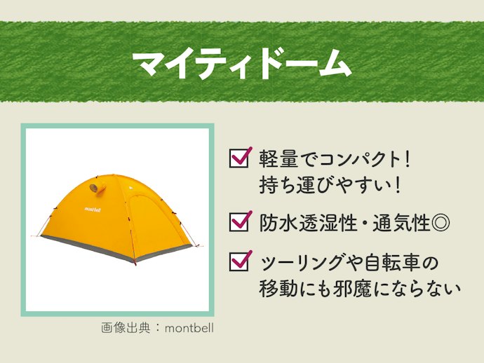 持ち運びやすさを重視するなら、マイティドームをチョイス