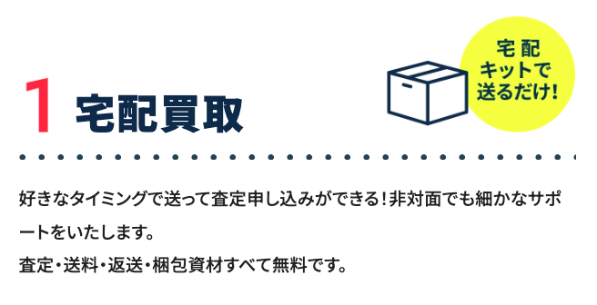 対面査定の時間がないなら宅配買取がおすすめ