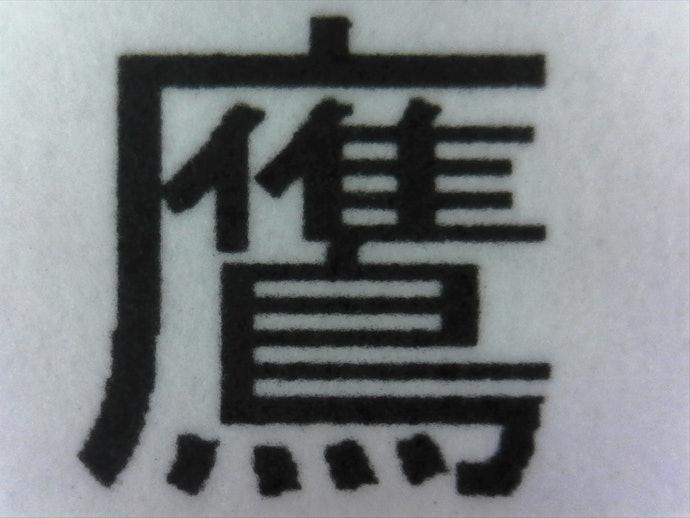 文字のきれいさはトップクラス!小さくて複雑な漢字もくっきり印刷できた