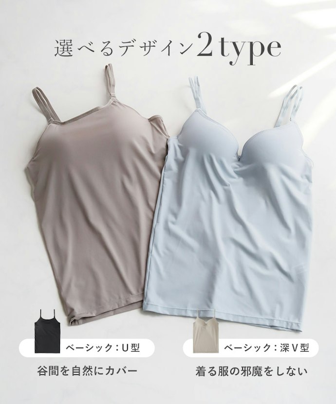 見え方を重視するなら、キャミソールタイプがおすすめ