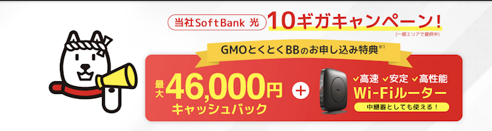 SoftBank光|最大46,000円キャッシュバック!