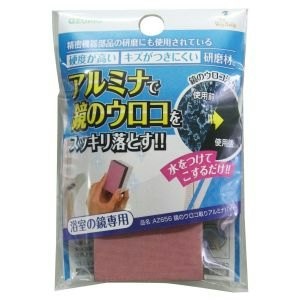 鏡のくもりや汚れが気になってきたら、傷つけにくいアルミナ使用のものを選択