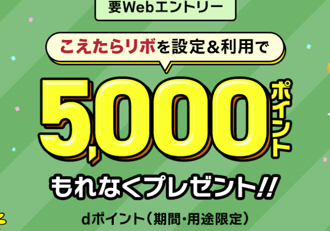 すべてのランク対象:こえたらリボの設定+ショッピングの利用で、5,000ポイントもらえる