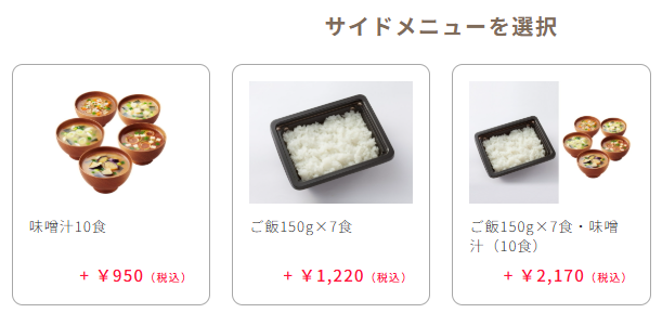 ご飯付き・おかずのみを選べる