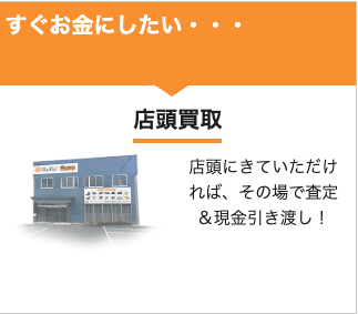 地元の実店舗で売りたいなら店頭買取