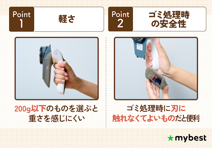 毎日快適に使うなら、軽さとゴミ処理時の安全性がポイント