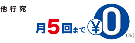 他行宛振込手数料が月5回無料、ランクアップで月10〜20回まで拡張される