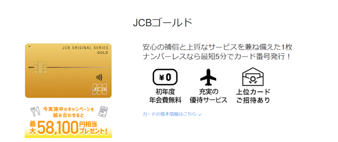 JCBゴールド:新規入会+ショッピングの利用で、最大58,100円キャッシュバック