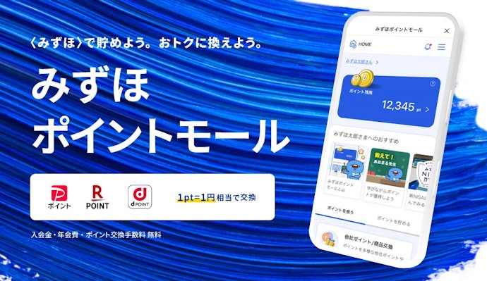 みずほポイントモールで、ポイントをPayPay・楽天・dポイントに交換できる