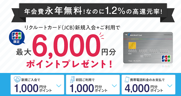 リクルートカード(JCB):新規入会+カード利用で、最大8,000ポイントがもらえる