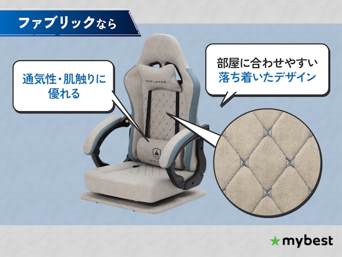 通気性や肌触りを重視するならファブリックがおすすめ