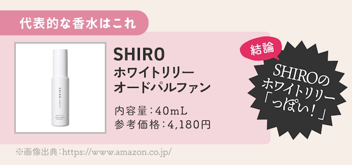 →【評価:SHIROっぽい!】スッキリとしたグリーン感があり、ホワイトリリーみを感じる