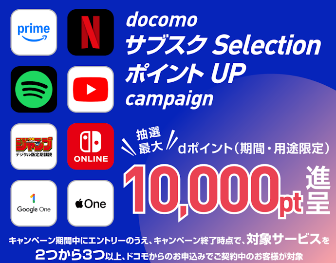 対象サブスクを申し込むと抽選でdポイントがもらえる