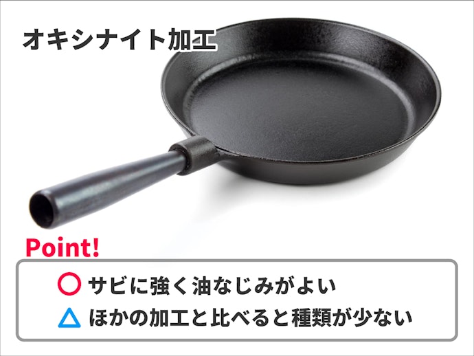 さびにくさ重視なら、オキシナイト加工のフライパンも