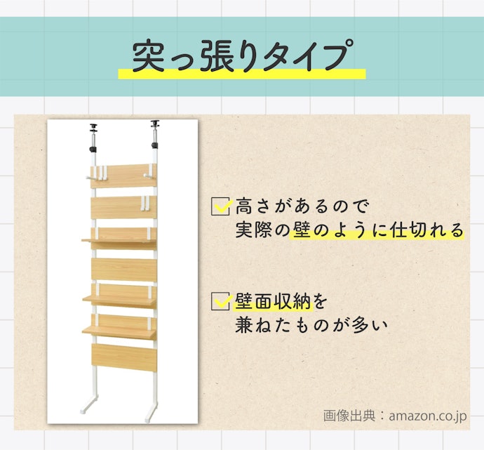 部屋に新たな壁を作りたいなら突っ張りタイプがぴったり