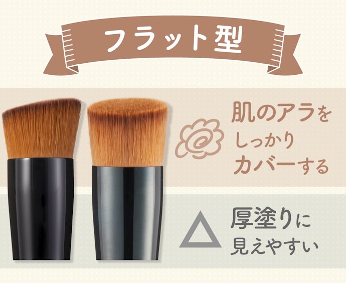 フラット型:しっかりカバーしたい人に。初心者でもスジムラになりにくい