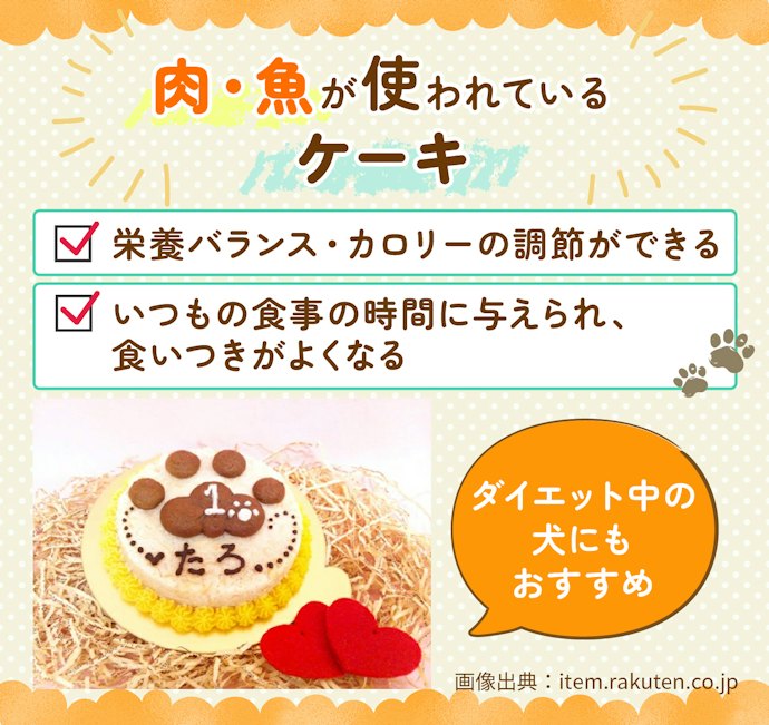 主食として与えるなら、肉・魚が使われているケーキがうってつけ
