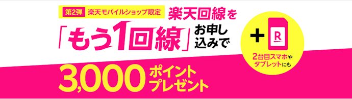 【楽天モバイル店舗限定】楽天回線をもう1回線申込みで3,000ポイントプレゼント