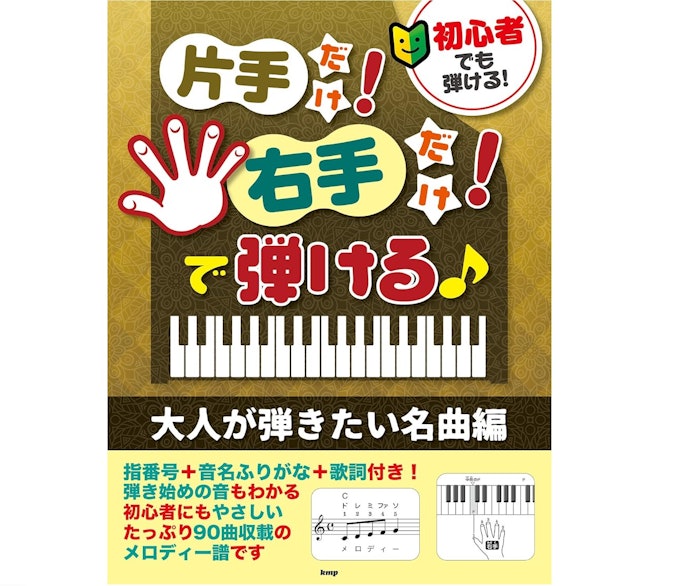 ピアノ初挑戦なら右手だけで弾ける楽譜からはじめよう