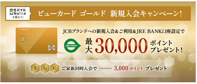 ビューカード ゴールド:新規入会+利用+モバイルSuica定期券購入で、最大21,000ポイントもらえる