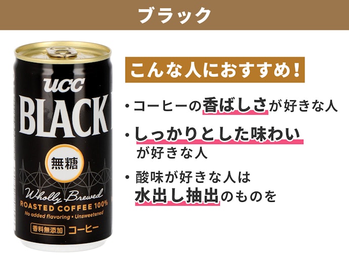 ブラック:香ばしさが特徴。しっかりとした味わいが好きな人に