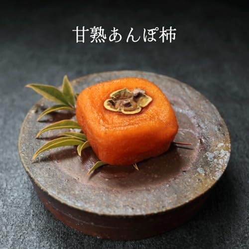 柔らかめの食感が好きな人は、水分量多めの「あんぽ柿」に注目