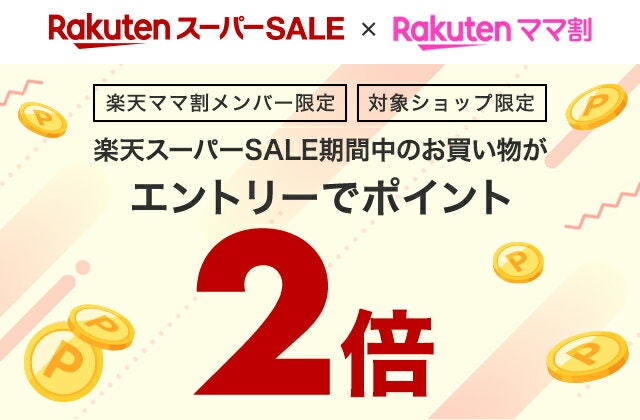 【楽天ママ割】メンバー登録+エントリーでポイント2倍