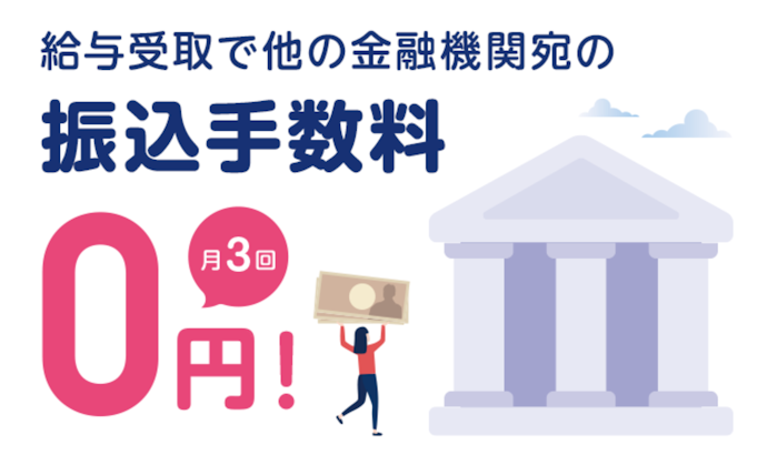 給与受取エントリーで他行宛振込が月3回まで無料