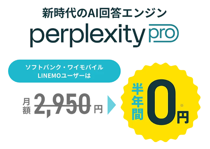 【ヤフー店・公式オンラインストア共通】perplexity pro 半年間無料キャンペーン