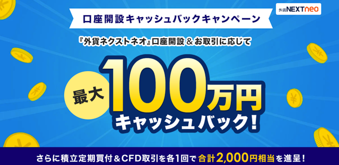 外貨ネクストネオ口座開設・取引で最大100万円キャッシュバック