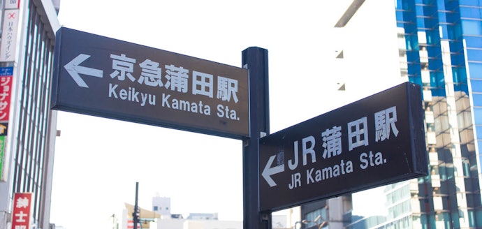 ホテルの選択肢を増やすなら蒲田駅周辺のホテルに着目しよう