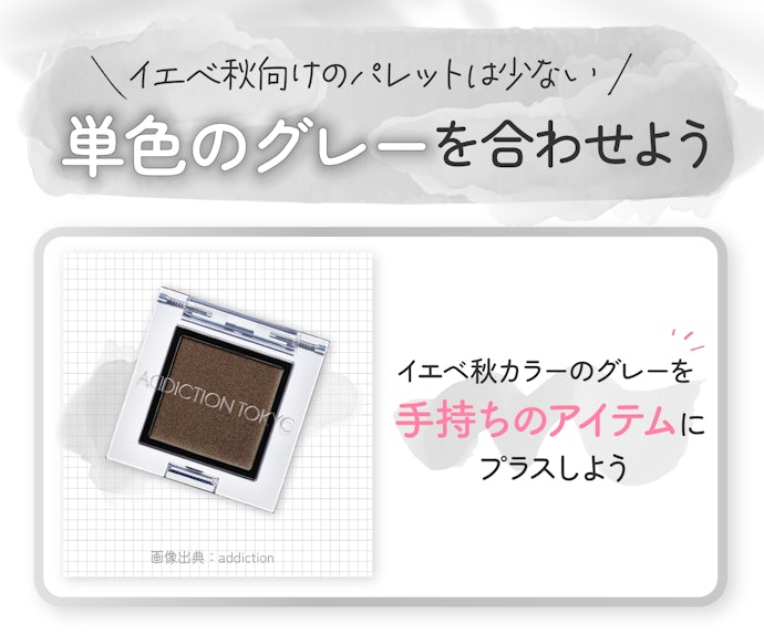 イエベ秋は単色買いもあり