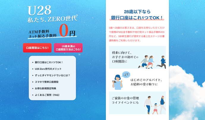 28歳までに口座開設をすると金利優遇・手数料無料などの特典を受け取れる