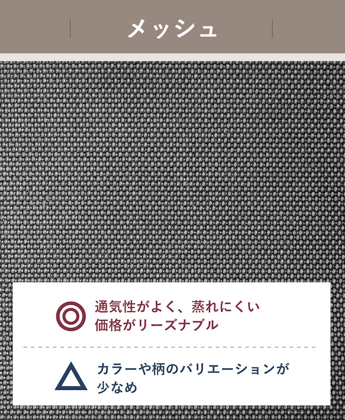 通気性のよいチェアを使うならメッシュ素材も候補に