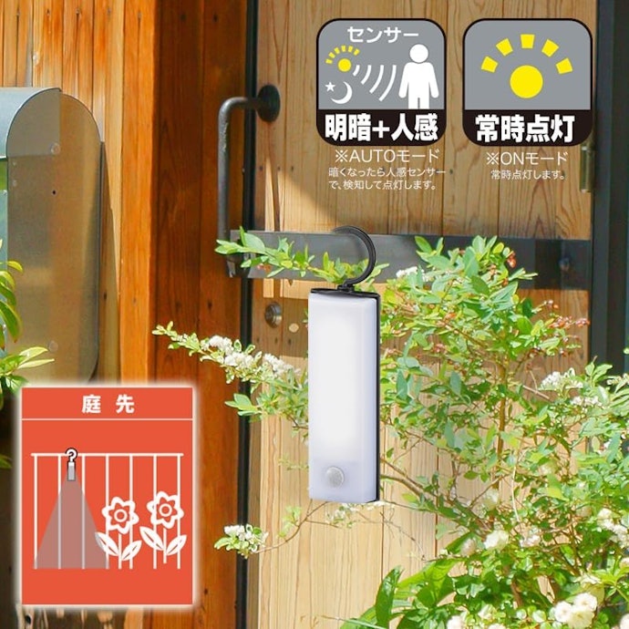 周囲の明るさに応じて自動点灯するなら、明暗センサーがおすすめ