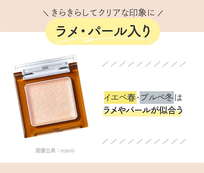 イエベ春・ブルベ冬はラメ入りがおすすめ