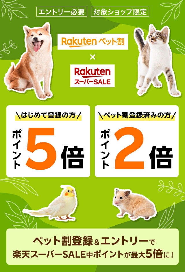【楽天ペット割】メンバー登録+エントリーでポイント最大5倍