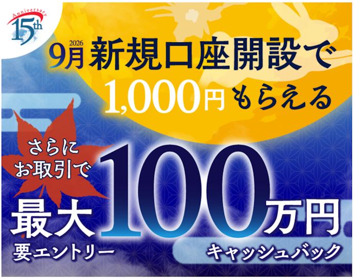 新規口座開設と取引をすると最大で現金がキャッシュバックされる