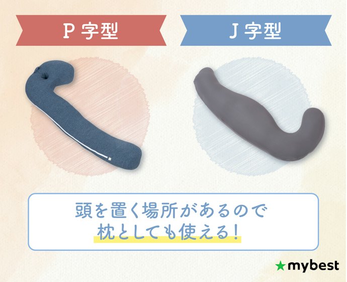 枕としても使いたいなら、P字・J字型を