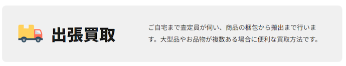 できるだけ早く現金化したいなら、店頭買取・最短対応の出張買取がおすすめ