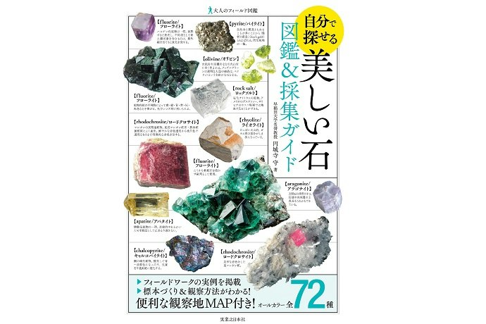 鉱物探しを始めたいならガイドブックが便利