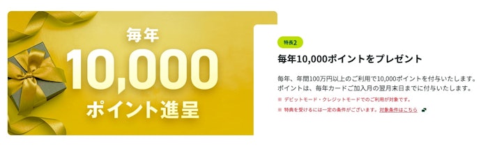 年間100万円利用すれば、毎年10,000ポイントもらえる