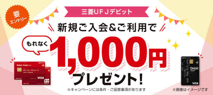 三菱UFJデビットの新規入会・利用で1,000円もらえる