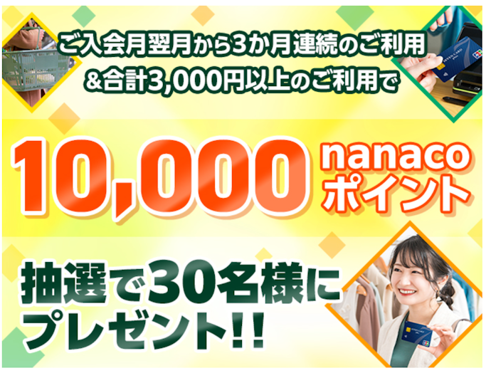 セブンカード・プラス:新規入会+3か月連続の利用で10,000ポイントが当たる